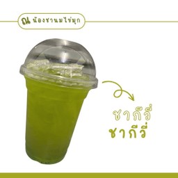 ชากีวี่