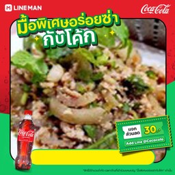 [อร่อยซ่ากับโค้ก]ลาบหมู+โค้ก