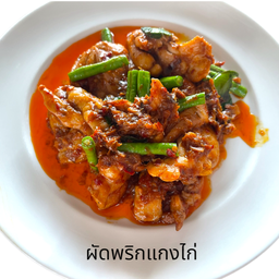 ผัดพริกแกงไก่