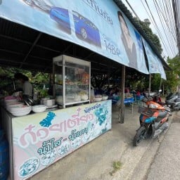ก๋วยเตี๋ยวเนื้อตุ๋น ไก่ตุ๋น ซ.ห้องเย็น (ร้านน้องแน๊ต)
