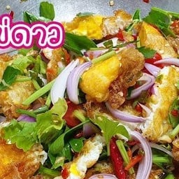 ยำไข่ดาวราดข้าว