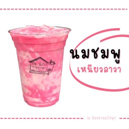 นมชมพูเหนียว