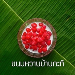 หวานใจสายหวาน(ตลาดอิ่มเอม) ตลาดอิ่มเอม