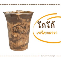 โกโก้เหนียว