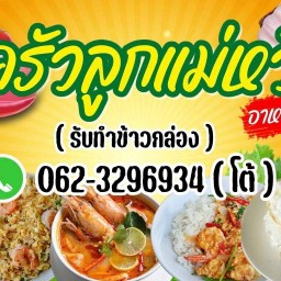 อาหารตามสั่ง ครัวลูกแม่หวี เพชรเกษม83