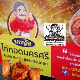 ไก่ทอดนครศรีฯนายวิท,อาหารปักษ์ใต้,ข้าวปลาแกะ,ข้าวเหนียวหมูทอด,ข้าวเหนียวไก่ทอด,หมูทอด