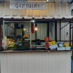 ร้านแมลง ซุ้ม 4 ร่วมสมัยวินเทจ