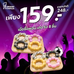 พิเศษเพียง 159.- จากปกติ 248.- เมื่อซื้อพอน เดอ ริง 8 ชิ้น