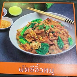ผัดซีอิ๊วหมู