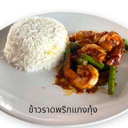 ผัดพริกแกงกุ้งราดข้าว