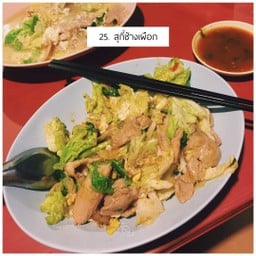 เตี๋ยวเรือตามสั่ง