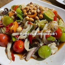 ตำด้องแด้งทะเลรวม