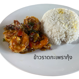 กะเพรากุ้งราดข้าว