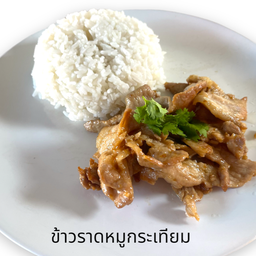 หมูชิ้นกระเทียมราดข้าว