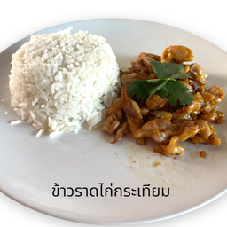 ไก่กระเทียมราดข้าว