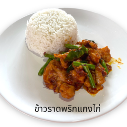 ผัดพริกแกงไก่ราดข้าว