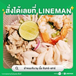 ยำขนมจีน by ผึ้ง จันทร์-เสาร์