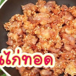 ไก่ทอดกร๊อบกรอบ