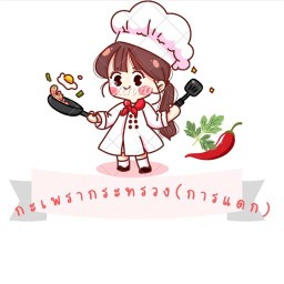 กะเพรากระทรวง(การแดก) 7