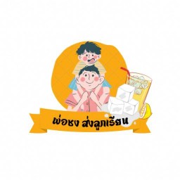 พ่อชง ส่งลูกเรียน รามอินทรา40