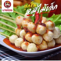ร้าน จ๊ะเอ๋ลูกชิ้นนายนัอย