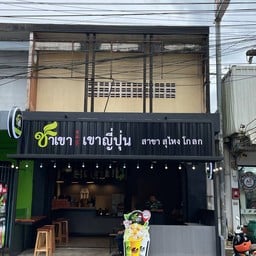 ชาเขา เขาญี่ปุ่น สาขา สุไหงโกลก  ถนน เจริญเขต ติดเซเว่น ซอย 5