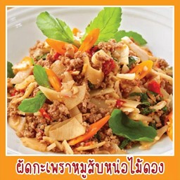 กระเพราหมูสับหน่อไม้ดองราดข้าว