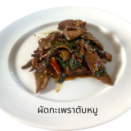 ผัดกะเพราตับหมู