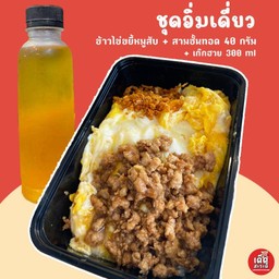 ข้าวไข่ขยี้หมูสับถึงเครื่อง + เพิ่มสามชั้นทอด 40 กรัม + เก๊กฮวย 300 ml 1 ขวด 