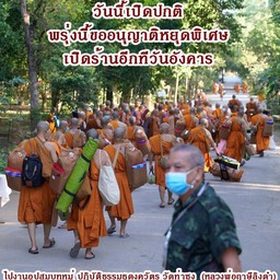 พรุ่งนี้ขออนุญาติหยุดพิเศษ ไปงานอุปสมบทหมู่วัดท่าซุง กลับมาจะสรุปบุญให้โมทนานะคะ