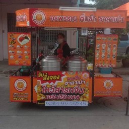อรพรรณขนมจีบซาลาเปาติ่มซำ