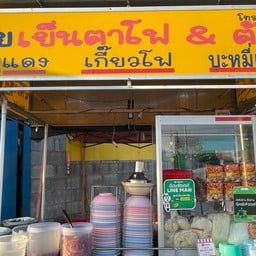 นายเย็นตาโฟ&ต้มยำ(ถนนมหาเทพ)