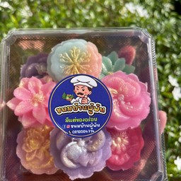 ขนมอาลัวดอกไม้ชาววัง หวานน้อย หอมละมุม ขนมบ้านผู้พัน