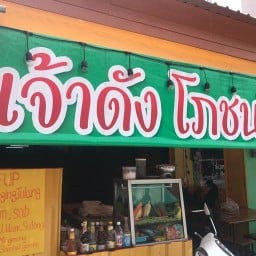 ร้านเจ้าดัง โภชนา