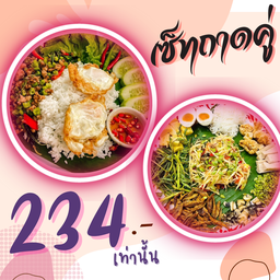 เซ็ทคู่จุใจ ตำถาด+กะเพราถาด