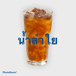 น้ำลำไย Longan Juice