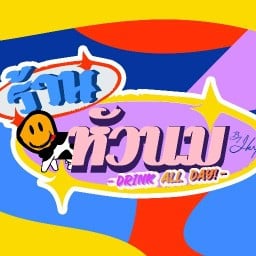 ร้านหัวนม  จรัญฯ53