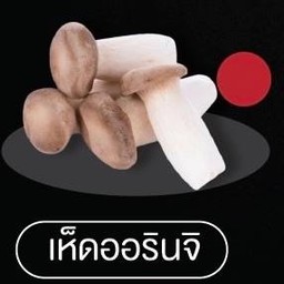 เห็ดออรินจิ