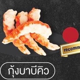 กุ้งบาบีคิว
