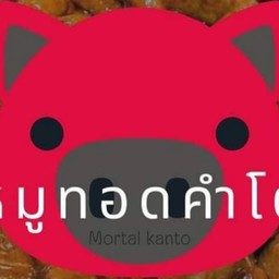 หมูทอดคำโต หมูทอดคำโต