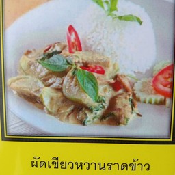 ผัดเขียวหวานราดข้าวไก่