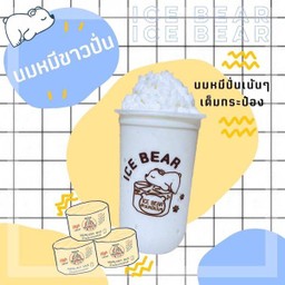 นมหมีขาวปั่น
