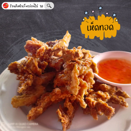 เห็ดนางฟ้าทอด