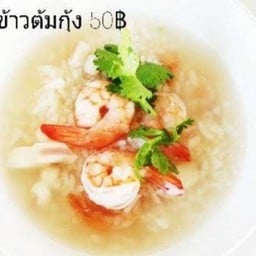 ข้าวต้มกุ้ง