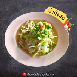 ยำกุ้งสด/กุ้งสุก