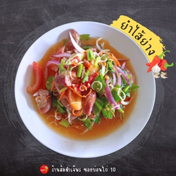 ยำไส้ย่าง