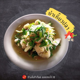 ยำเกี๊ยวปลา