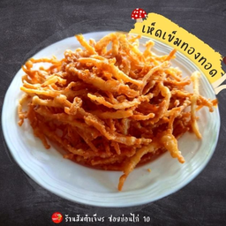 เห็ดเข็มทองทอด