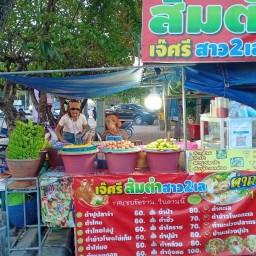 เจ๊ศรีส้มตำสาว 2 เล