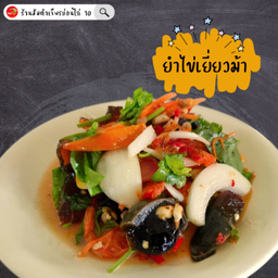 ยำไข่เยี่ยวม้า